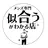 【メンズ専門】 似合うがわかる店