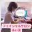 フェイシャルサロン るい友