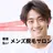 都度払い制メンズ脱毛 オーナーのプロフィール画像