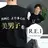 R.E.I 大学生 急増中!U22割有りのプロフィール画像