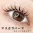 eyelash if(鈴鹿)