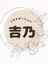 吉乃 プライベートサロンのプロフィール画像