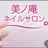 美ノ庵ネイルサロン メトロポリタン前店