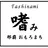 嗜み maria