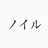 ノ イ ルのプロフィール画像