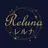Reluna 新井