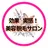 脱毛デビューはココ! 美肌専門ジェシカのプロフィール画像