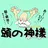 ドライヘッドスパ 頭の神樣