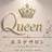 Queenサロン ひかり