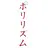 リラクゼーション ポリリズム
