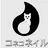 コネコ ネイルサロン