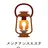 メンテナンスエステ Lampe