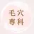 韓国肌管理 【毛穴専科】のプロフィール画像