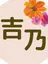 吉乃 プライベートサロンのプロフィール画像