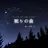 眠りの森/ ドライヘッドスパ