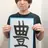 姿勢改善整体師 中村将敏のプロフィール画像