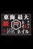 東海最大級ネイルサロ ンbyレディスペ