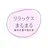 菅家 るな