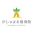 がじゅまる 整骨院
