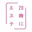 20時にエステ 大正店