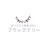 まつエク・脱毛サロン ブラックテリーのプロフィール画像