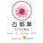 古都華 Relax &BeautySPAのプロフィール画像