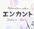 Relaxation salonエンカントのプロフィール画像