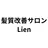 髪質改善サロン Lien深井店