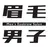 眉毛男子 池袋店