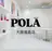 POLA 大阪福島店