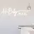 Hbaby nailのプロフィール画像