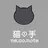 猫の手 ne.co.noteのプロフィール画像