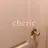 cherie シェリー