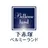 下赤塚 ベルミーランドのプロフィール画像