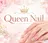 Queen Nail 柏店 クイーンネイルのプロフィール画像
