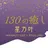 130°の癒し星乃叶 藤縄ほのかのプロフィール画像
