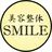 【小顔・姿勢矯正】 美容整体 SMILEのプロフィール画像