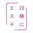 20時にエステ 心斎橋