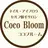 Coco Bloom ココブルーム