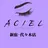 ACIEL EYE LASH SALONのプロフィール画像