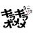 kirakira omemeのプロフィール画像