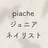 Piacheピアシェ ジュニアネイリストのプロフィール画像