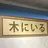 木にいる南口店 つぐみのプロフィール画像