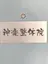 神楽 整体院