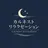 カルネスト リラクゼーションのプロフィール画像