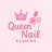 Queen Nail 柏店　クイーンネイルのプロフィール画像