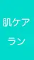 肌ケア ランのプロフィール画像