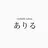 アイラッシュ サロン ありるのプロフィール画像