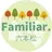 Familiar. 六本松のプロフィール画像