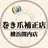 巻き爪補正店 横浜関内店